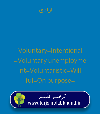 ارادی به انگلیسی